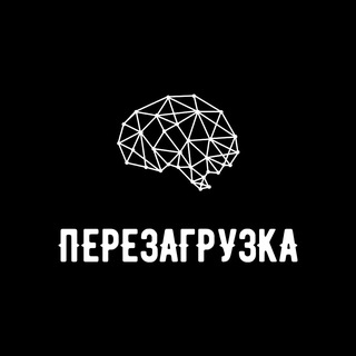Перезагрузка