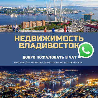 Недвижимость Владивосток Live 🔥