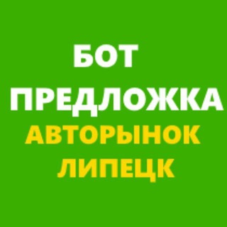 Авторынок Липецк - бот предложки