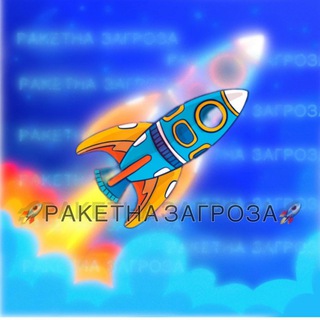 Сhat 🚀РАКЕТНА ЗАГРОЗА🚀
