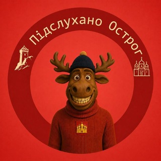 Підслухано Острог
