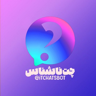 آی تی چت - پیام ناشناس