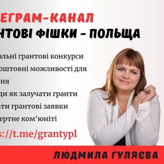 Грантові фішки - Польща / Гранти / Можливості / Українці