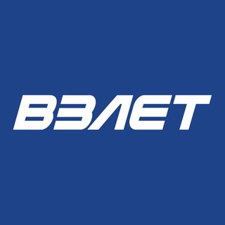 Взлет