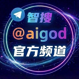 GOD AI-生态【公群上押100万u】