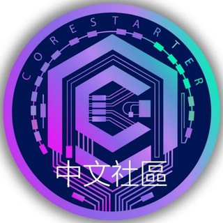 Corestarter 中文