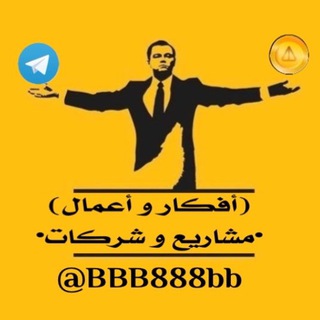 @BBB888bb | أفكار و أعمال | مجموعة الدردشه