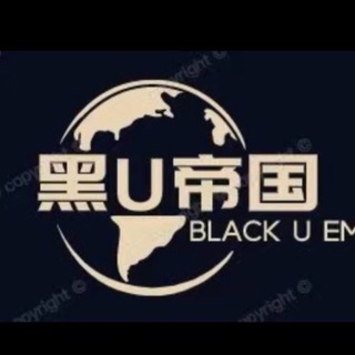 🔥黑U帝国🔥诚信出黑u，授权u