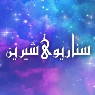 Senarioye Shirin
