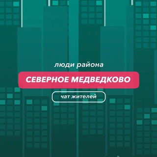 Северное Медведково | чат района