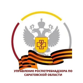 Роспотребнадзор по Саратовской области