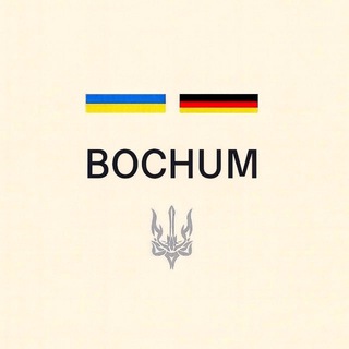 Украинцы в Бохуме | Чат 🇩🇪