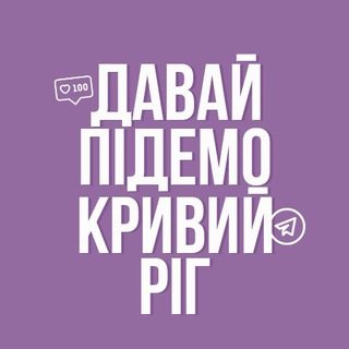 Давай підемо! Кривий Ріг