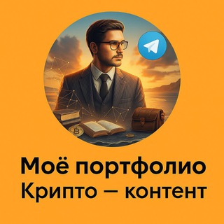 Моё портфолио крипто — контент ✍