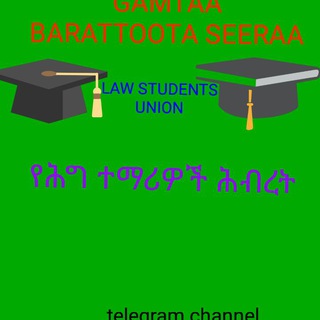 Gamtaa barattoota seeraa -የሕግ ተማሪዎች ህብረት