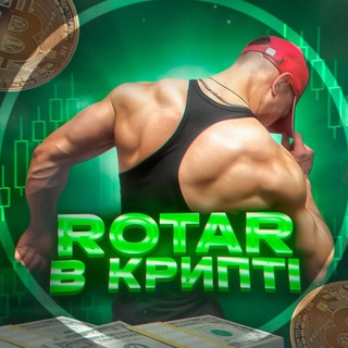 Rotar в крипті