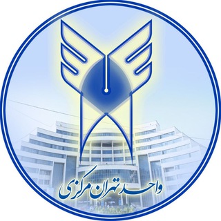 صفحه رسمی دانشگاه آزاد تهران مرکزی