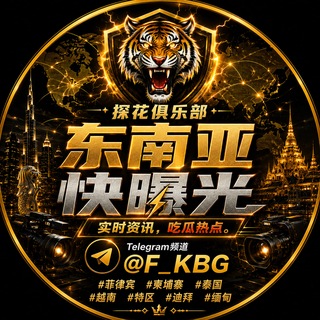 东南亚快曝光