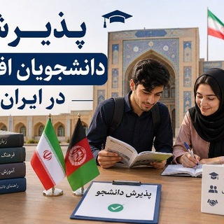دانشجویان افغان در ایران
