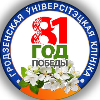 ГРОДНЕНСКАЯ УНИВЕРСИТЕТСКАЯ КЛИНИКА
