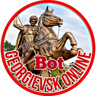Георгиевск онлайн 🇷🇺