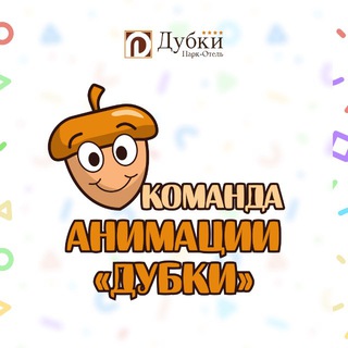 Команда анимации «Дубки»