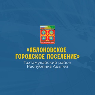 Администрация МО «Яблоновское городское поселение»