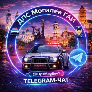 👮‍♂️ ДПС [Могилёв] ГАИ 🚔