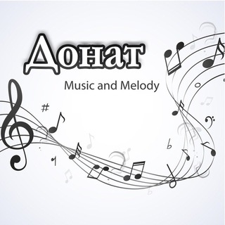 Донат на поддержку канала Music_and_Melody