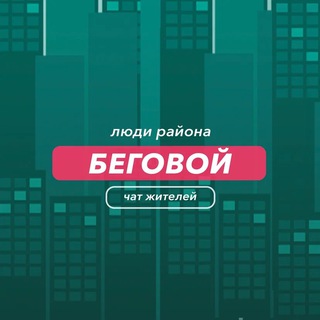 Беговой | чат района