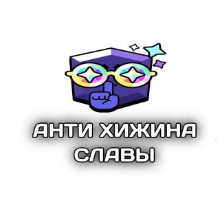 АнтиХижина Славы ⚜