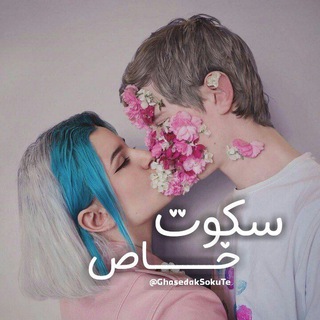 سکوت خاص𓄹