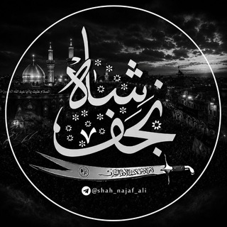 شاه نجف