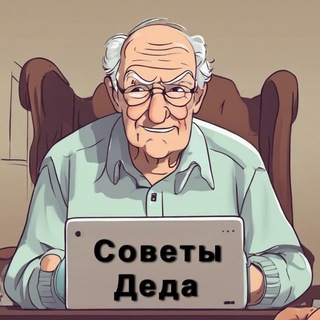 Советы Деда Бот