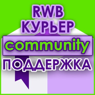 Поддержка WB курьеры ❤️ | сообщество RWB community