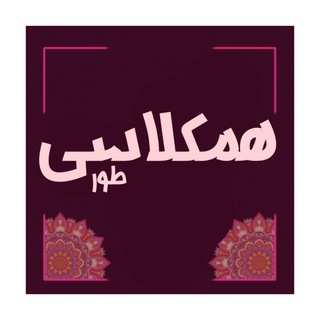 همکلاسی کنکور نهایی