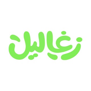 زغاليل - Zaghaleel
