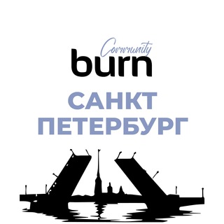 Burn Community на Неве