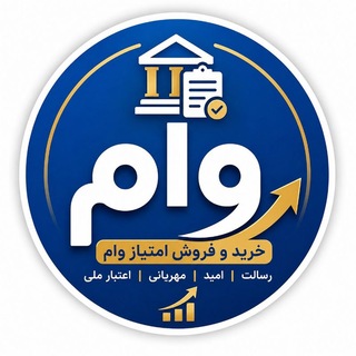 گروه خرید و فروش وام رسالت مهرایران سپه و...
