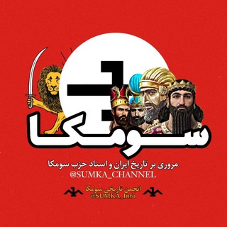 SUMKA|سومکا