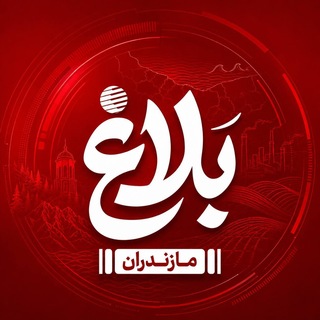 🇮🇷پایگاه خبری بلاغ نیوز🇮🇷
