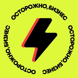 Осторожно, бизнес | Реклама