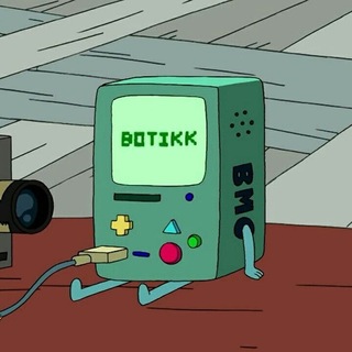 Ботикк
