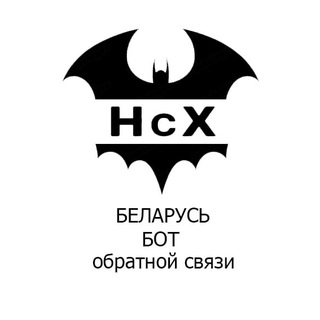 НсХ - бот обратной связи