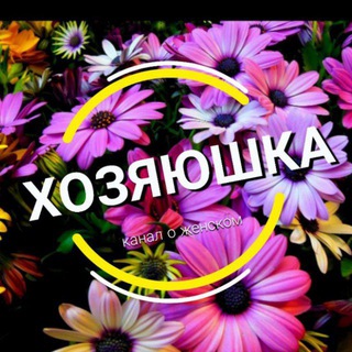 ХОЗЯЮШКА