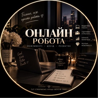 Робота онлайн