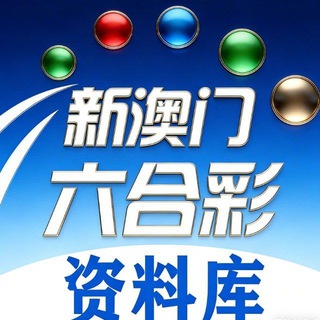 新澳门六合彩【资料库】