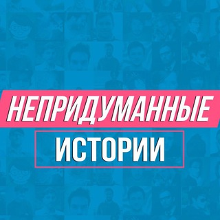 Непридуманные истории