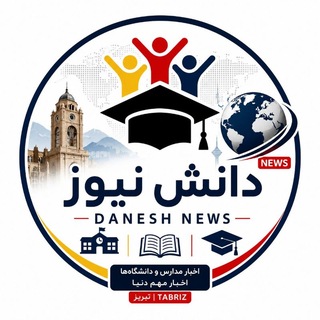 danesh news | دانش نیوز