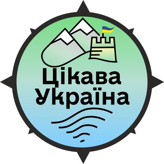 Турклуб «‎Цікава Україна‎» ☀️